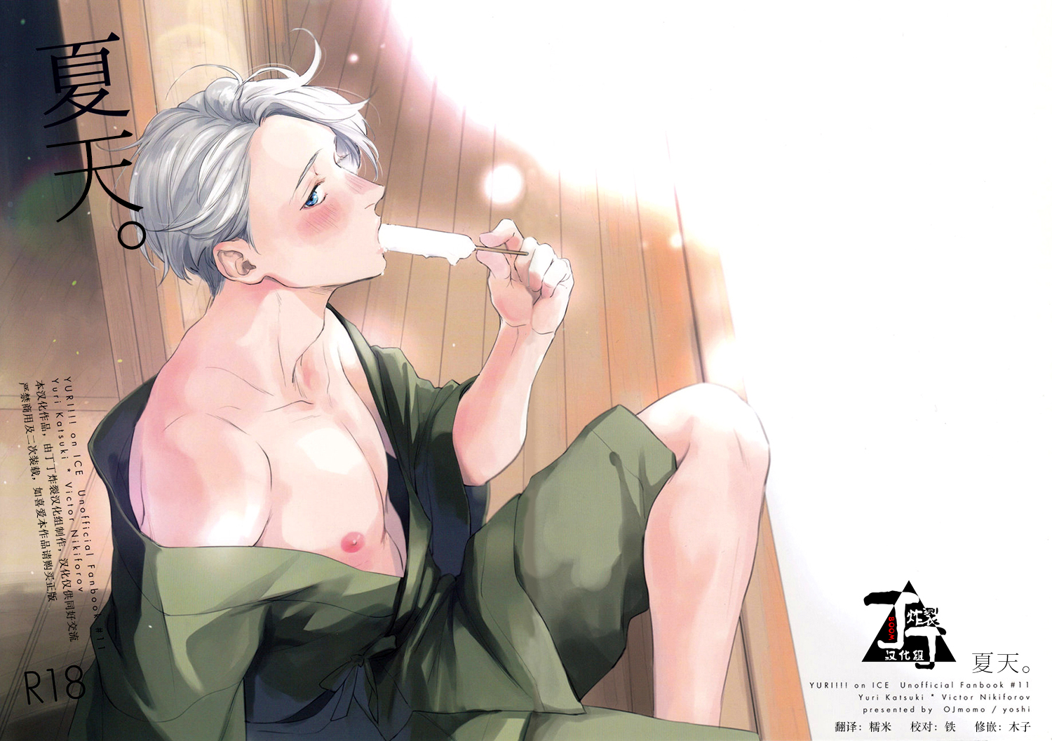 (C94)  [OJmomo (yoshi)] Natsu no Hi no. | 夏天。 (Yuri!!! on ICE) [Chinese] [丁丁炸裂汉化组] - Page 1