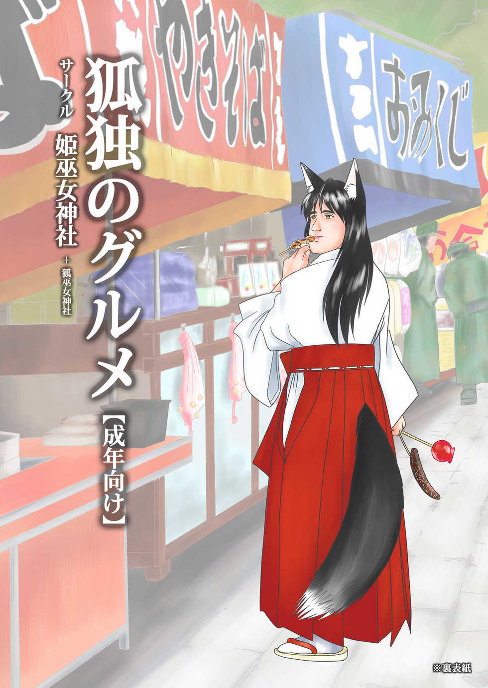 [Himemiko Jinja (Buntaichou)] Miko Ehon Nindou [Digital] - Page 28