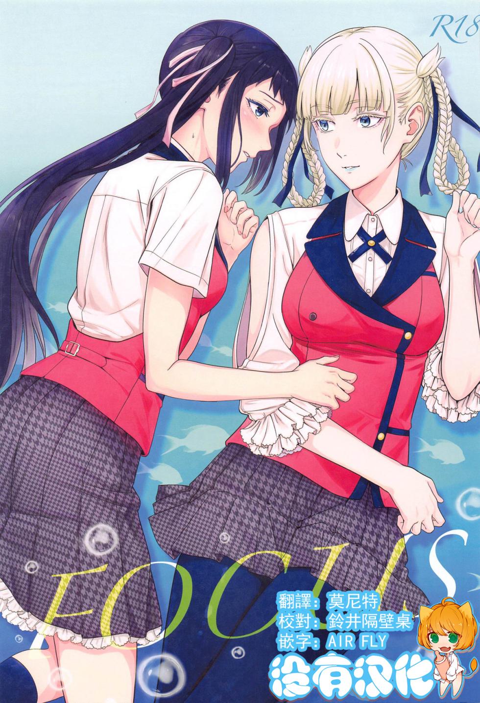 (C104) [mushiyaki!! (Mutekyuu)] FOCUS (Kakegurui) [Chinese] [沒有漢化] [Ongoing] - Page 1