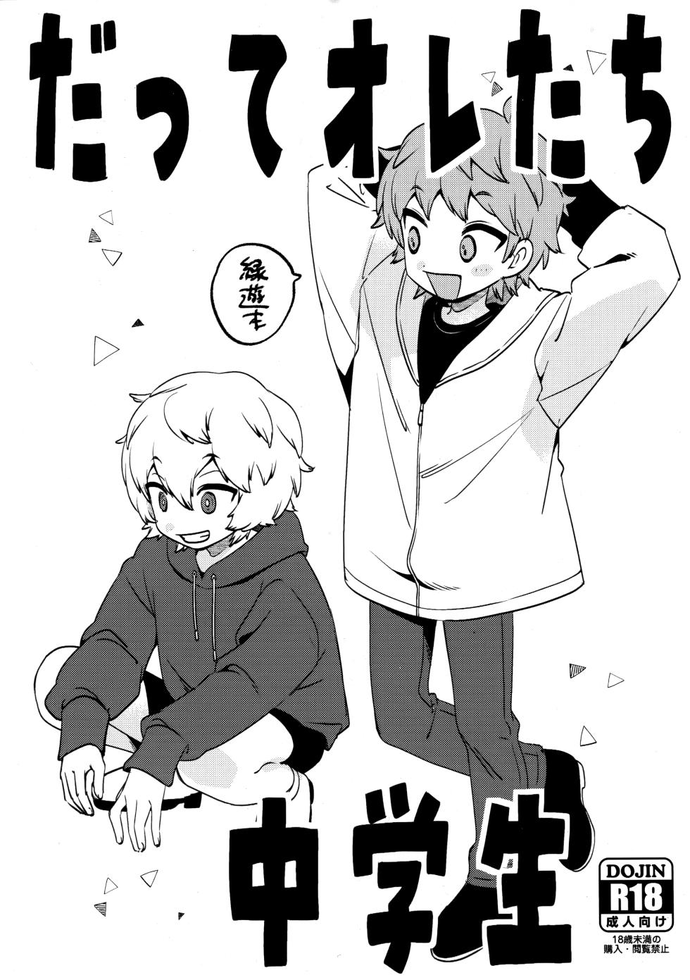 [Prosciutto (Tozaki)] Datte Oretachi Chuugakusei (World Trigger) - Page 1