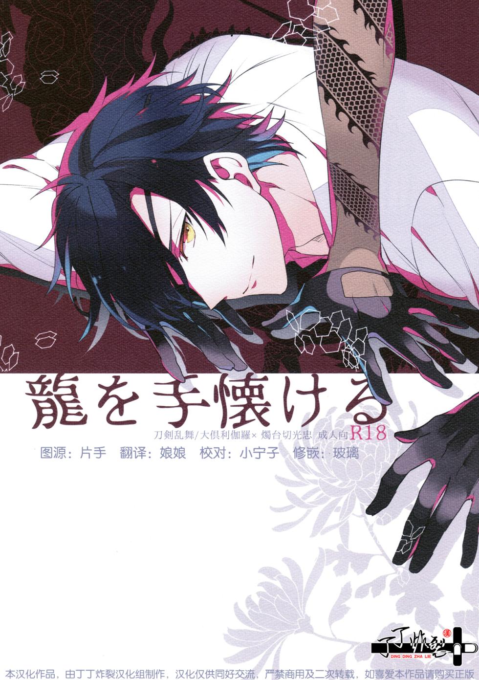 [Kuroe]Ryu wo Tenazukeru(Touken Ranbu)[Chinese][丁丁炸裂汉化组] - Page 1
