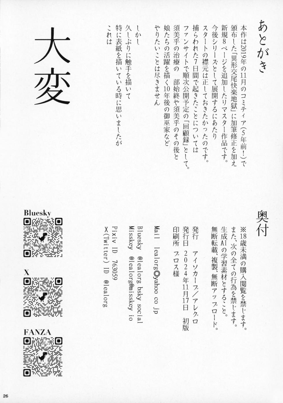 (COMITIA 150) [Isocurve (Allegro)] Tsuiroku Igyou Koubi Kairaku Jigoku [Chinese] - Page 25
