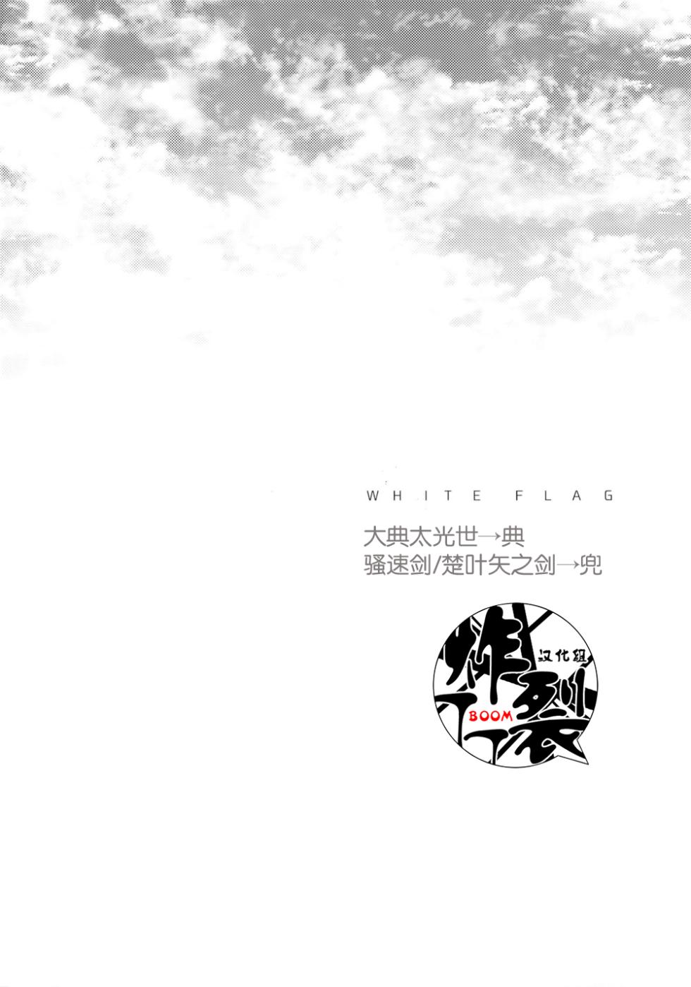 (Senka Haru Taisai Higasi 2019)[Still(TIM)]White Flag(Touken Ranbu)[Chinese][丁丁炸裂汉化组] - Page 3