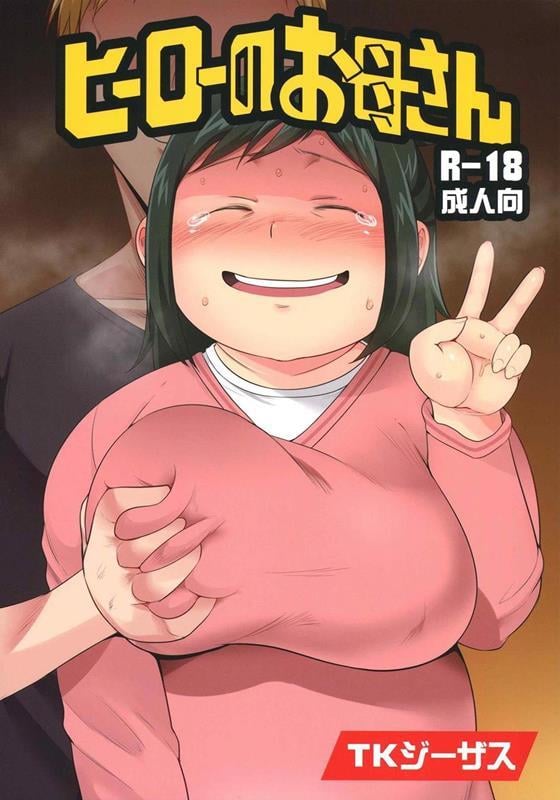 [TK Jesus (Takeyama Shimeji)] Hero no Okaa-san (Boku no Hero Academia) [Digital] - Page 1