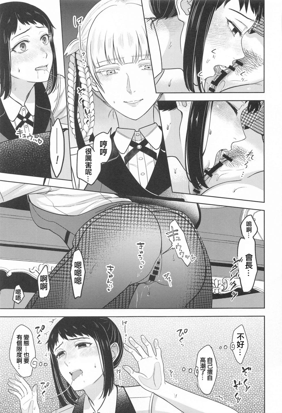 (C104) [mushiyaki!! (Mutekyuu)] FOCUS (Kakegurui) [Chinese] [沒有漢化] [Ongoing] - Page 9