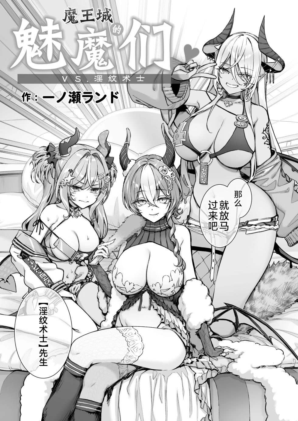 [Ichinose Land] Maoujou no Succubus VS. Inmon Jutsushi  | 魔王城的魅魔们VS.淫纹术师 [Chinese] [白杨汉化组] [Digital] - Page 12