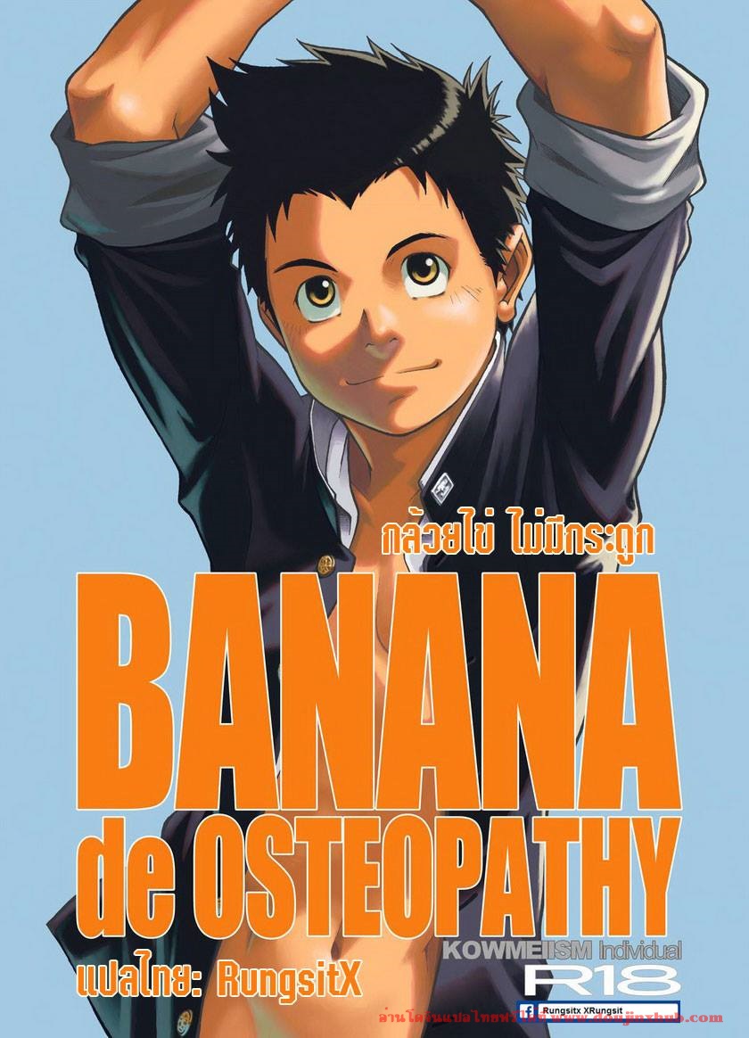 (CUTE☆6) [KOWMEIISM (Kasai Kowmei)] BANANA de OSTEOPATHY [Thai ภาษาไทย] [Decensored] - Page 1
