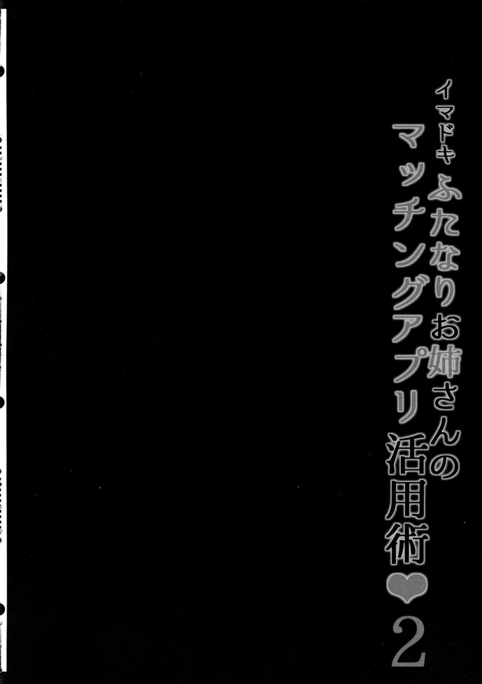 (C100) [Maltese (Runrun)] Imadoki Futanari Onee-san no Matching App Katsuyoujutsu 2 - Page 4