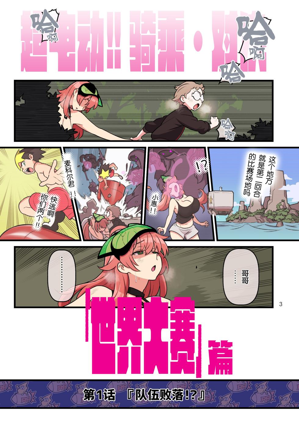 [核座頭市 (核座頭)] 超電動!!ライド・バトル『世界大会』編 [DL版] [魂之挽歌出资汉化] [Digital] - Page 3