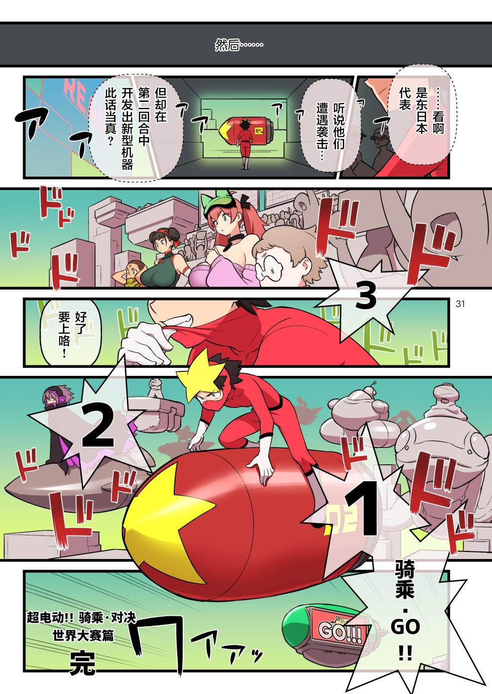 [核座頭市 (核座頭)] 超電動!!ライド・バトル『世界大会』編 [DL版] [魂之挽歌出资汉化] [Digital] - Page 31