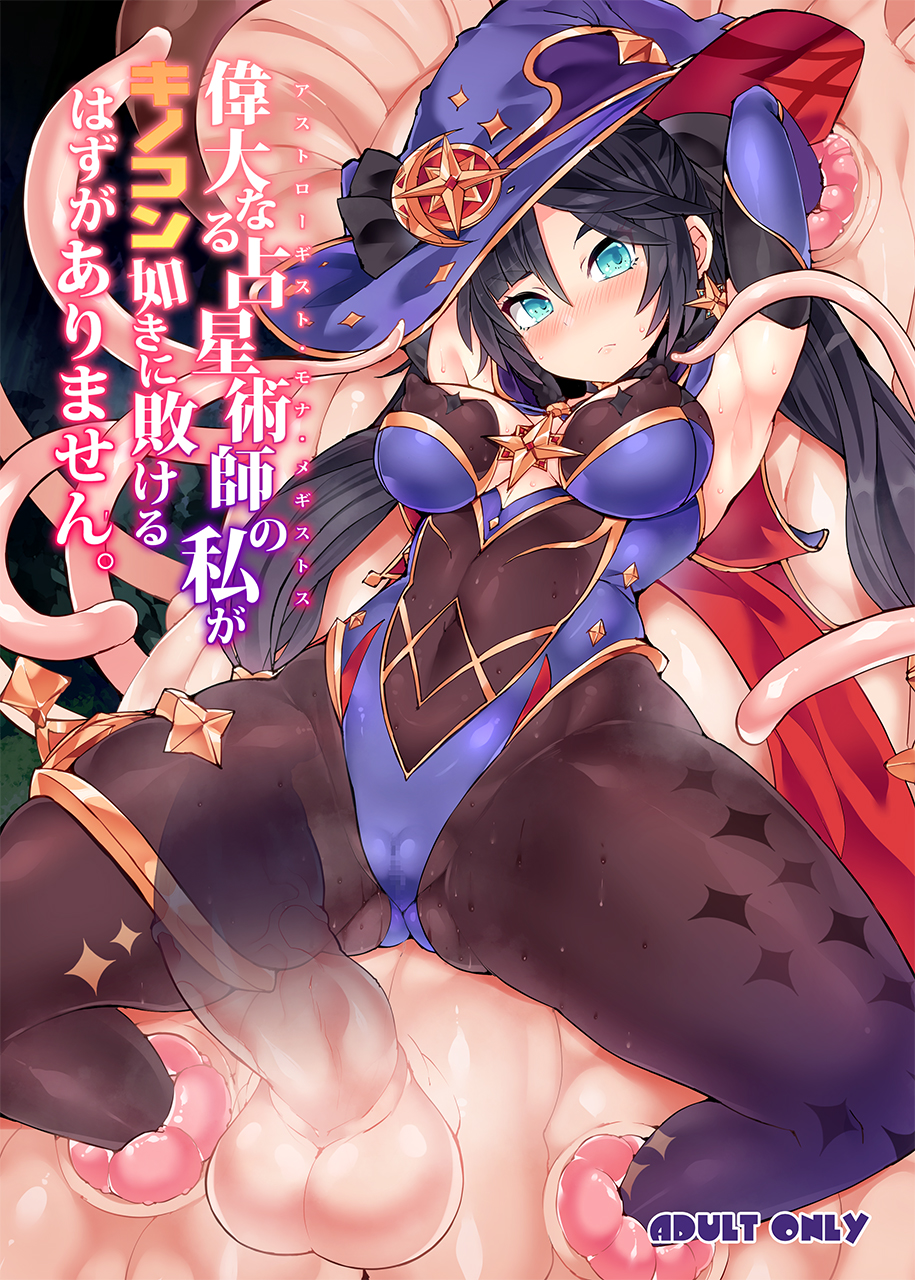 [Stapspats (Hisui)] Idainaru Senseijutsushi no Watashi ga Kinokon Gotoki ni Makeru Hazu ga Arimasen. (Genshin Impact) [Korean] [Digital] - Page 1