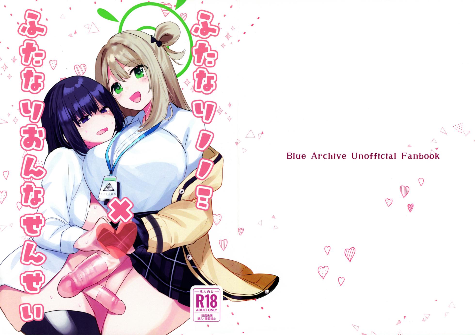 (Futaket 33) [Ikkyuu Nyuukon (Yashiro Osa) Futanari Nonomi x Futanari Onna Sensei (Blue Archive) - Page 1
