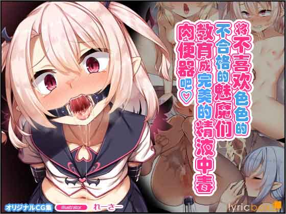 [Lyricbox (racer)] Ecchi ga Kirai na Ochikobore Succubus o Rippa na Samen Chuudoku Nikubenki ni Kyouiku shite Ageyou | 将不喜欢色色的不合格的魅魔们教育成完美的精液中毒肉便器吧 [Chinese] [超勇漢化組] - Page 1