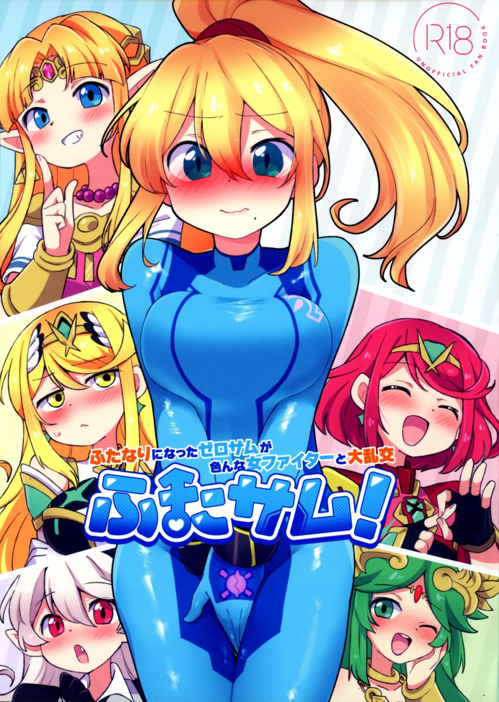 (C104) [Koromonyu (Eromame)] Futa Samu! (Super Smash Bros) - Page 1