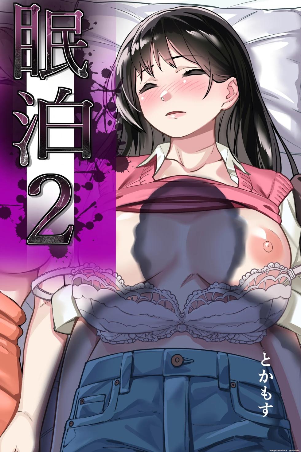 [Tokamosu (Kinugasa Yuuichi)] Minpaku 2 ~Minpaku Keieisha no Ikue ni mo Harimegurasareta Wana~ | Sleeping in 2: The many traps laid by private lodging operators [English] [MTL] - Page 1