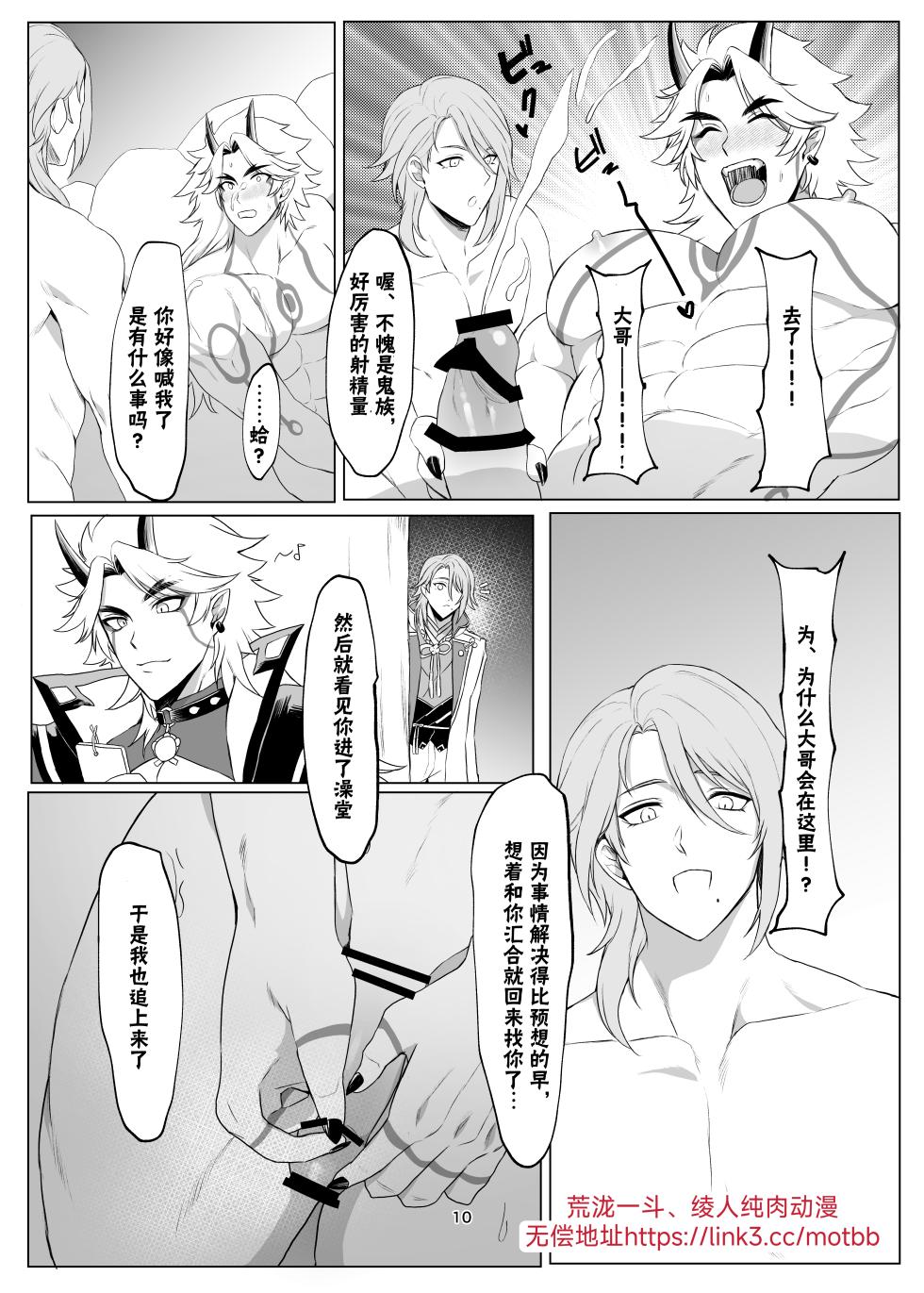 (Chou Kami no Eichi 2024) [Norainuyashiki (Momojirou)] Oni no kyouki ranbu (Genshin Impact) [Chinese] [男男菊花香个人汉化] - Page 9