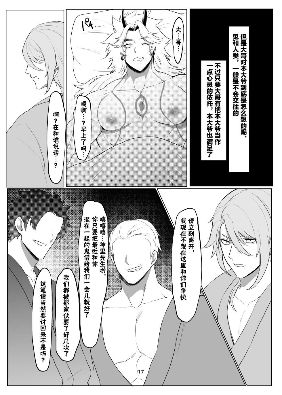 (Chou Kami no Eichi 2024) [Norainuyashiki (Momojirou)] Oni no kyouki ranbu (Genshin Impact) [Chinese] [男男菊花香个人汉化] - Page 16