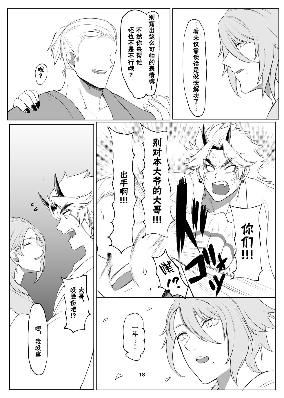 (Chou Kami no Eichi 2024) [Norainuyashiki (Momojirou)] Oni no kyouki ranbu (Genshin Impact) [Chinese] [男男菊花香个人汉化] - Page 17