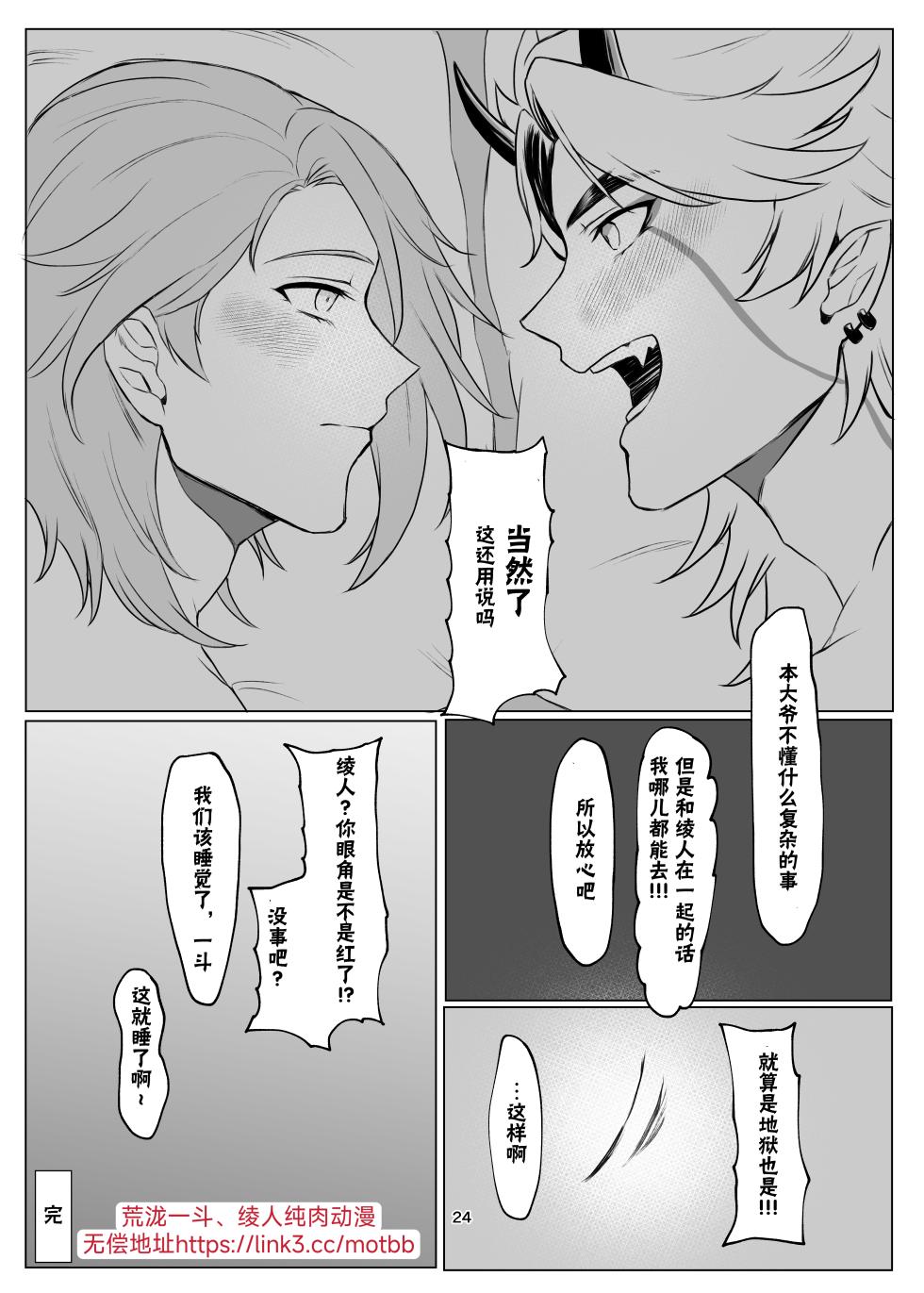 (Chou Kami no Eichi 2024) [Norainuyashiki (Momojirou)] Oni no kyouki ranbu (Genshin Impact) [Chinese] [男男菊花香个人汉化] - Page 23