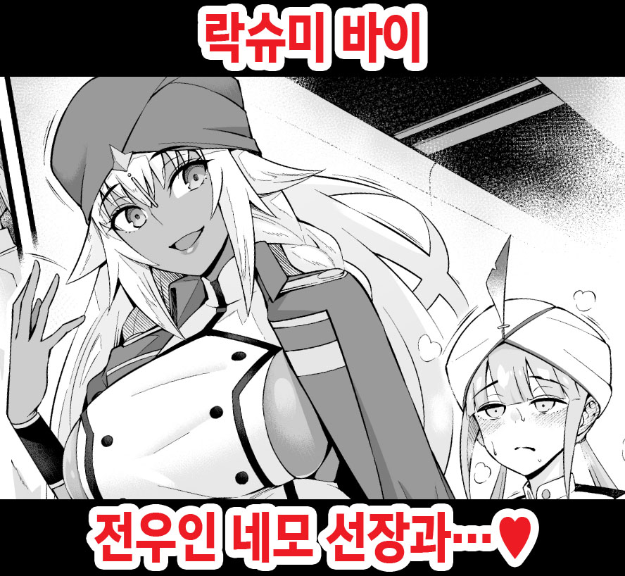 [Ankoman] Lakshmibai, Senyuu Dearu Nemo Senchou to... | 락슈미 바이, 전우인 네모 선장과…♥ (Fate/Grand Order) [Korean] - Page 1