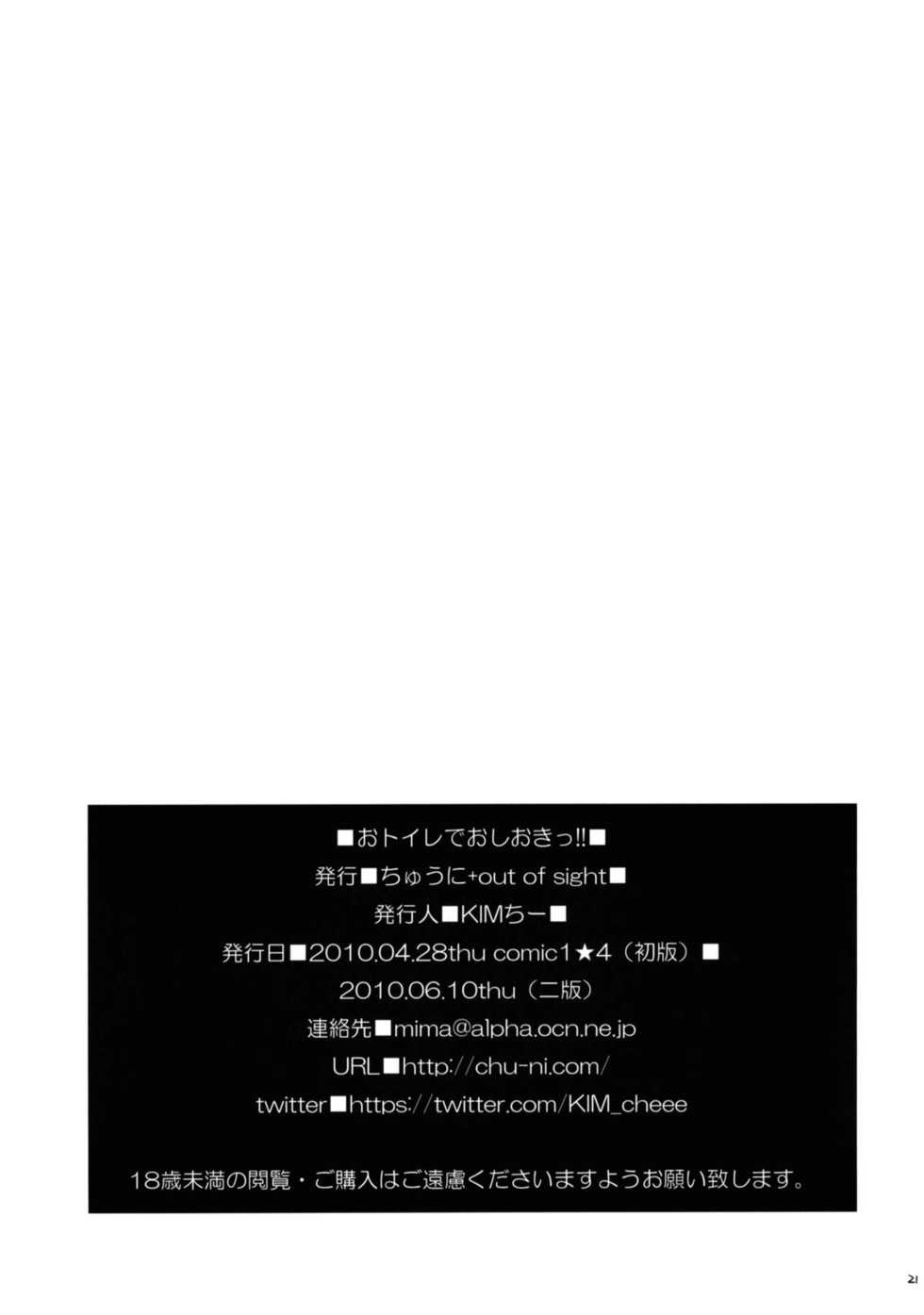 (COMIC1☆4) [Chuuni + Out Of Sight (Kim Chii)] O Toilet de Oshioki! - Page 19