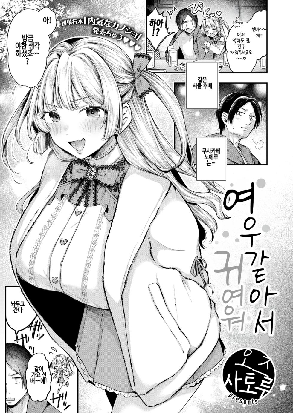 [Ozu Satoru] Azatokute Kawaii | 여우같아서 귀여워 (COMIC Kairakuten 2025-01) [Korean] [Decensored] [Digital] - Page 1