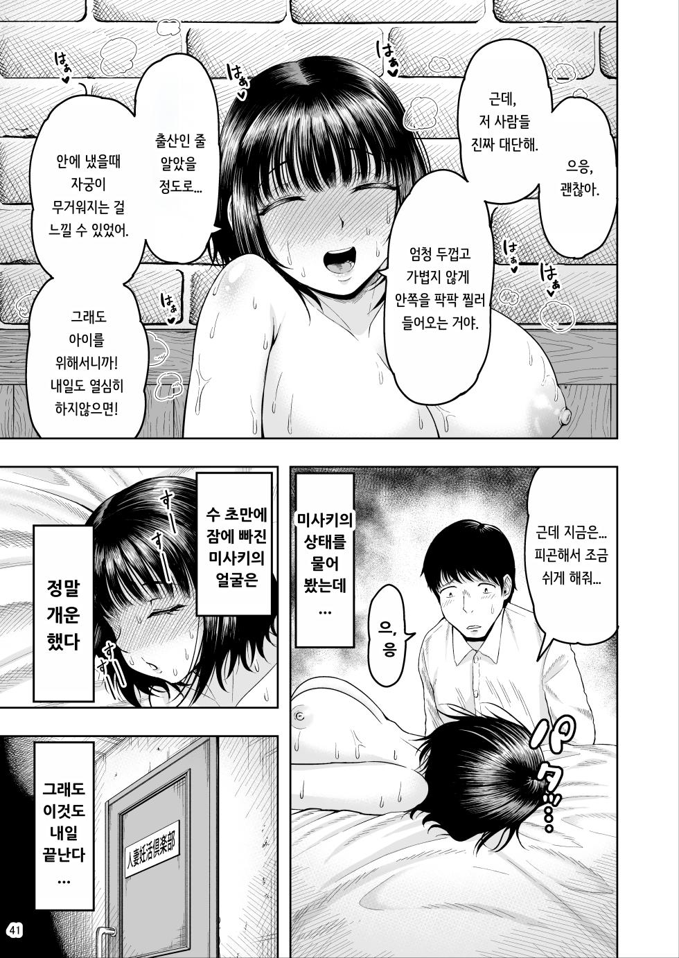 [Shittori Bouzu] Hitozuma Ninkatsu Club ~Misaki-san no Ninkatsu Kiroku~ [Korean] - Page 40