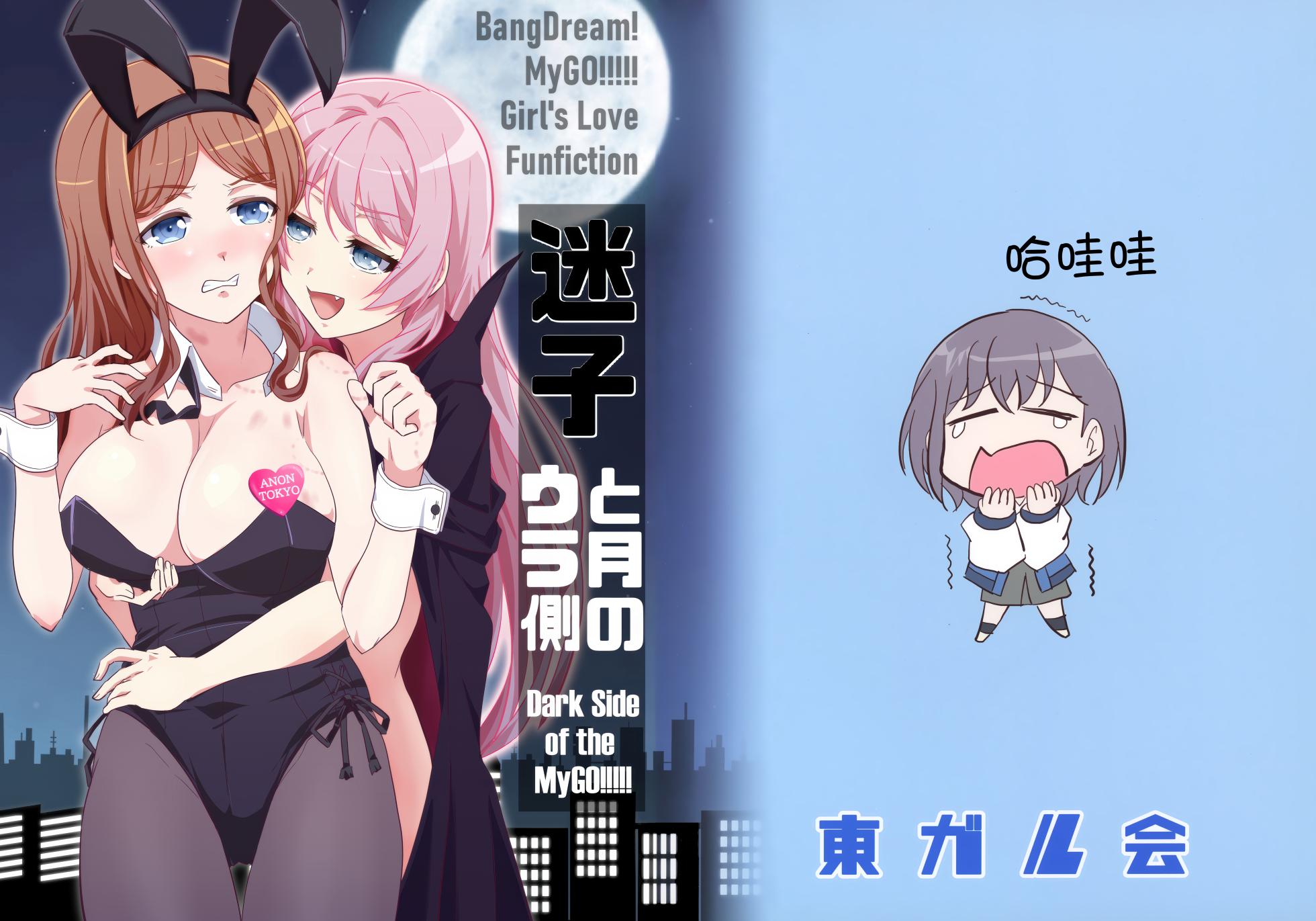 (Love Fes 2410) [Tougall Kai (Kairakuen Umeka)] Maigo to Tsuki no Uragawa - Dark Side of the MyGO!!!!! | 迷子与月亮的背面 (BanG Dream! It's MyGO!!!!!) [Chinese] [猫岛汉化组] - Page 1