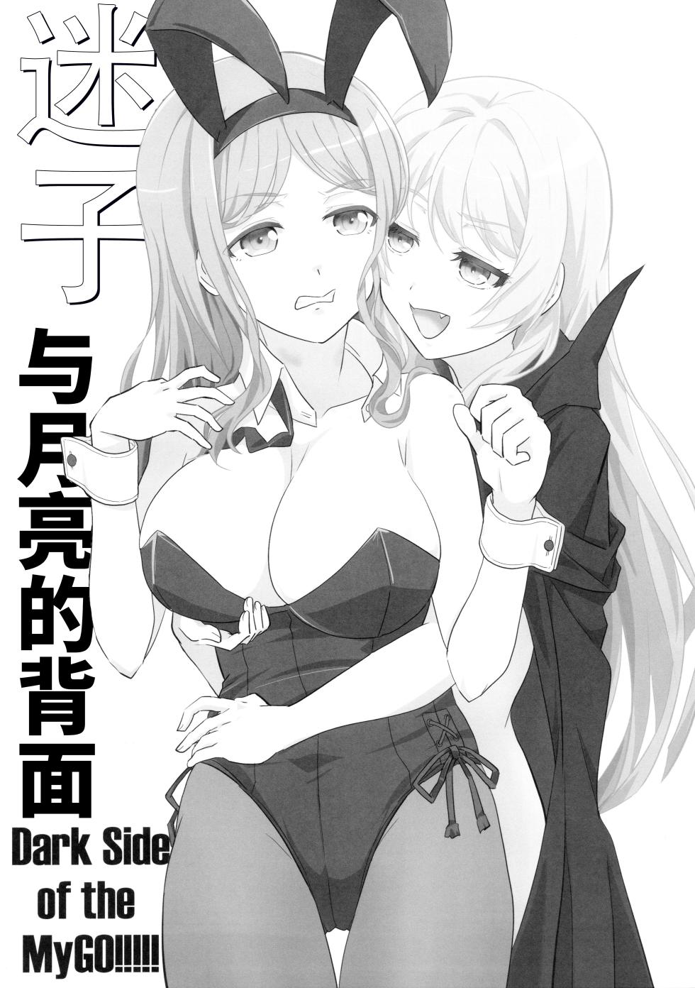 (Love Fes 2410) [Tougall Kai (Kairakuen Umeka)] Maigo to Tsuki no Uragawa - Dark Side of the MyGO!!!!! | 迷子与月亮的背面 (BanG Dream! It's MyGO!!!!!) [Chinese] [猫岛汉化组] - Page 2