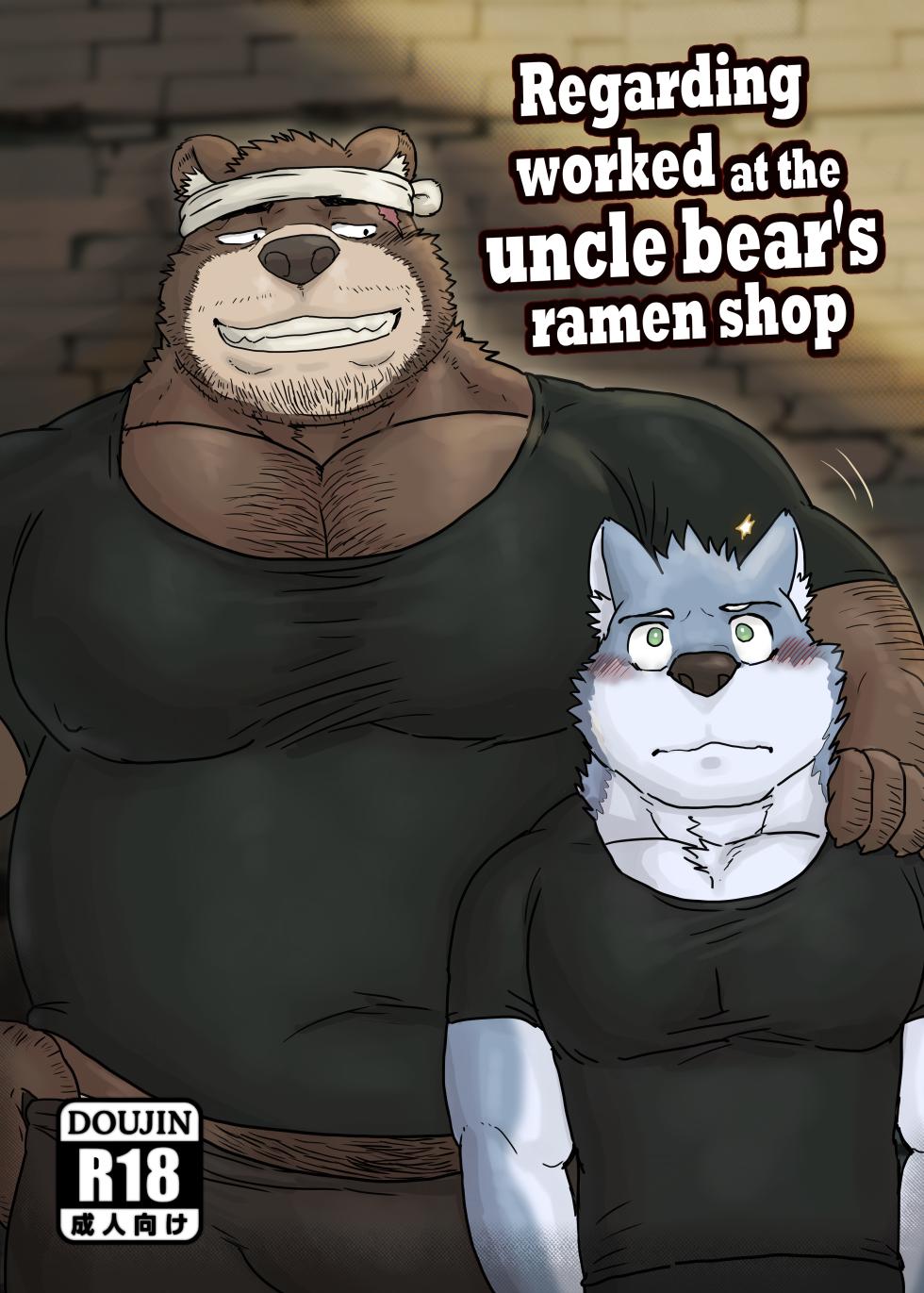 [Renoky] Regarding worked at the uncle bear's ramen shop 1 {Uncle Bear Chapter} [English][Digital] - Page 1