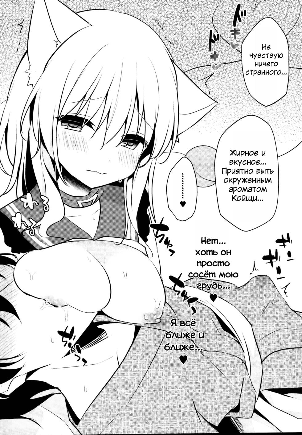 (C95) [Aoirokanata (Shikitani Asuka)] Nyan Koishi no Milk | Молоко Нянкойщи (Touhou Project) [Russian] [Mechen] - Page 4