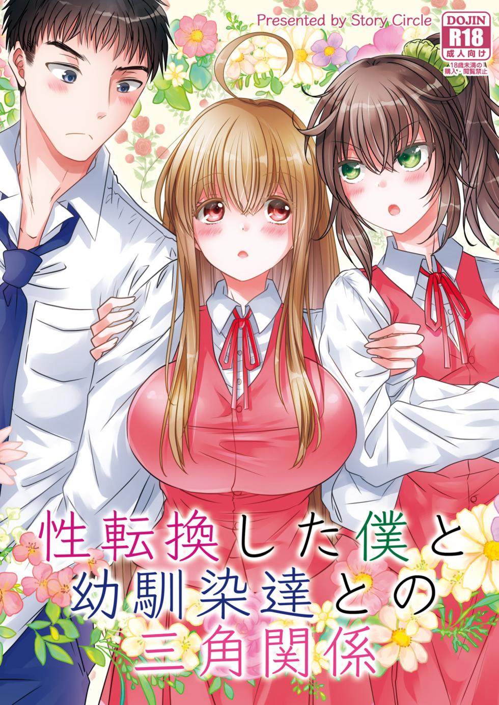 [Story Circle (Matsuzono, Seto Kouhei)] Seitenka Shita Boku to Osananajimi-tachi to no Sankaku Kankei - Page 1