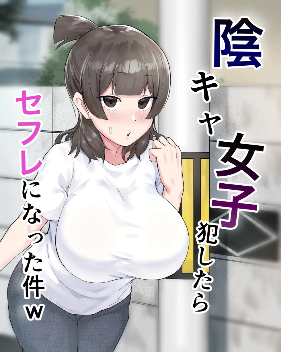 [Fetio] Inkya Joshi Okoshitara Sex Friend ni Natta Ken w | The Case of A Gloomy Girl Who Became My Fuckbuddy After I Raped Her [English] {Doujins.com} - Page 1