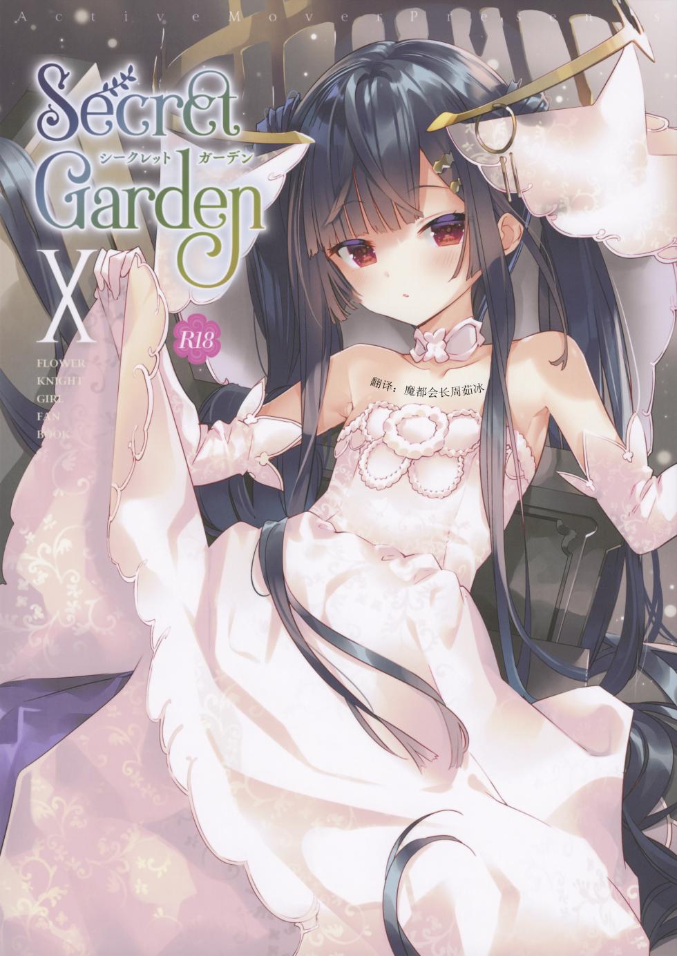 (C103) [ActiveMover (Arikawa Satoru)] Secret Garden X (Flower Knight Girl) [Chinese] [魔都会长个人汉化] - Page 1
