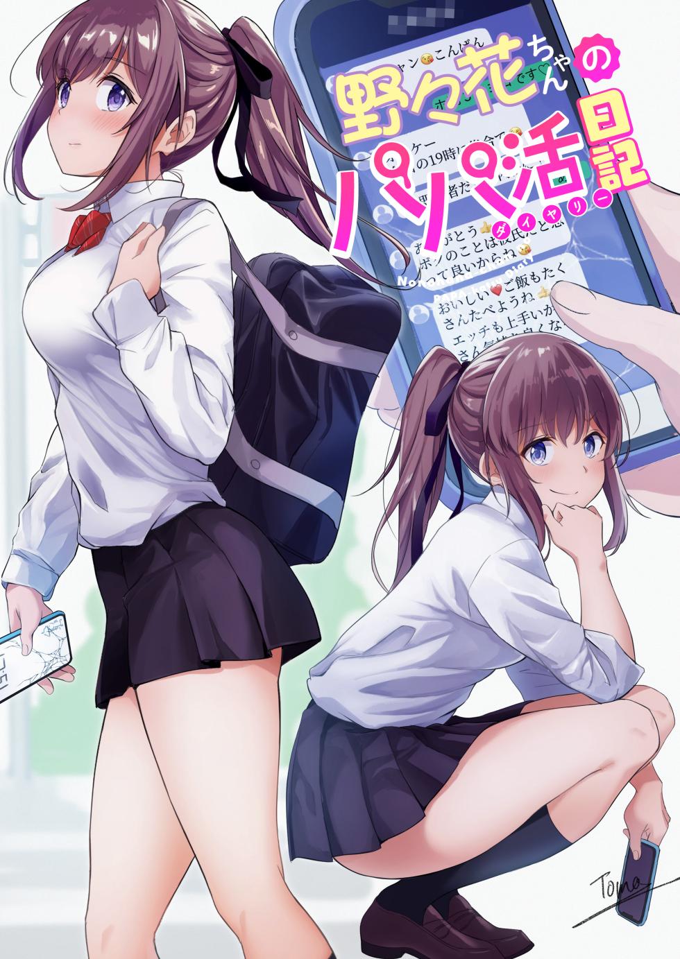[Jyuu Sensya Usagitai (Takano Tomohiro)] Nonoka-chan no Papakatsu Diary [Chinese] [個人渣翻] - Page 3