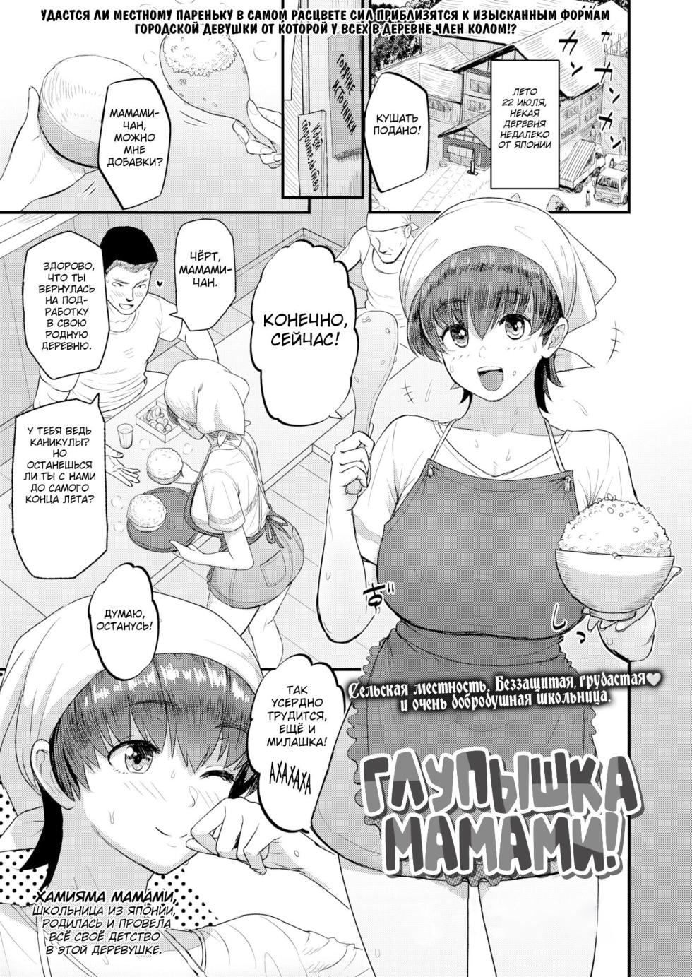 [Arimura Ario] Mamami no Kuse ni! | ГЛУПЫШКА МАМАМИ! (COMIC Gunjou Vol. 2) [Russian] [KOMIX] [Decensored] - Page 1