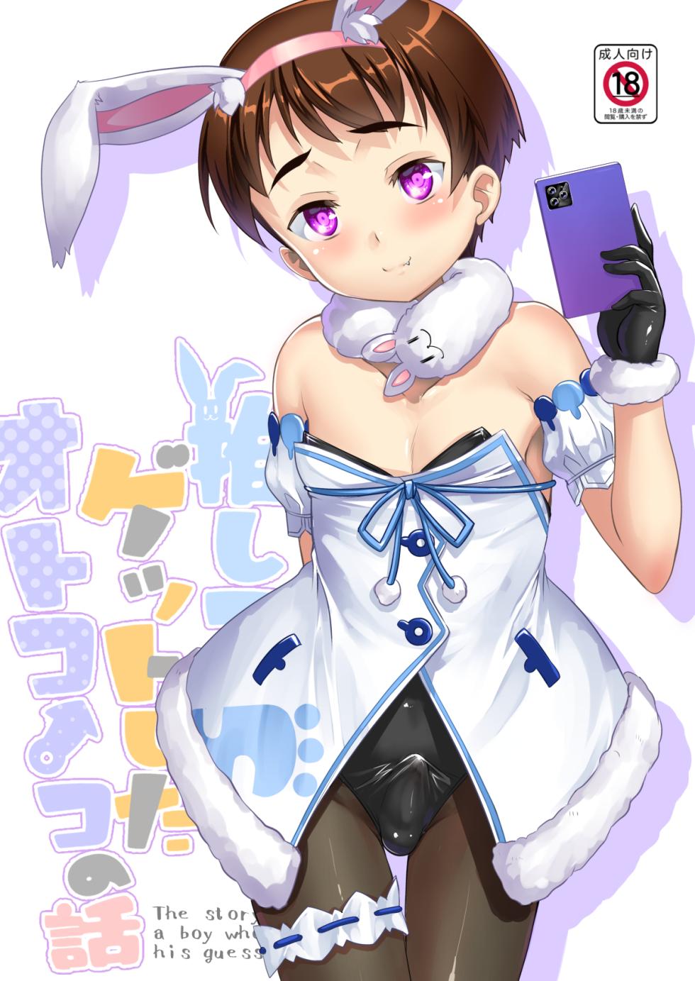 [Studio Rakkyou (Takase Yuu)] Oshi Kosu o Getto shita otokonoko no hanashi. Haishin-ban [Digital] - Page 26