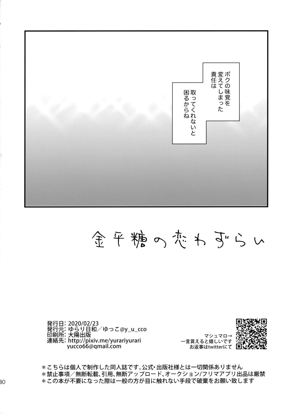 [Yurari Biyori (Yukko)] Konpeitou no Koiwazurai (Detective Conan) - Page 29