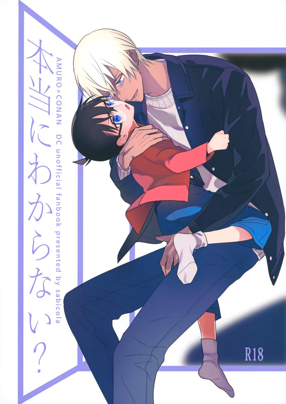 [sabicola (Masao, Torako)] Hontou ni Wakaranai? (Detective Conan) - Page 1