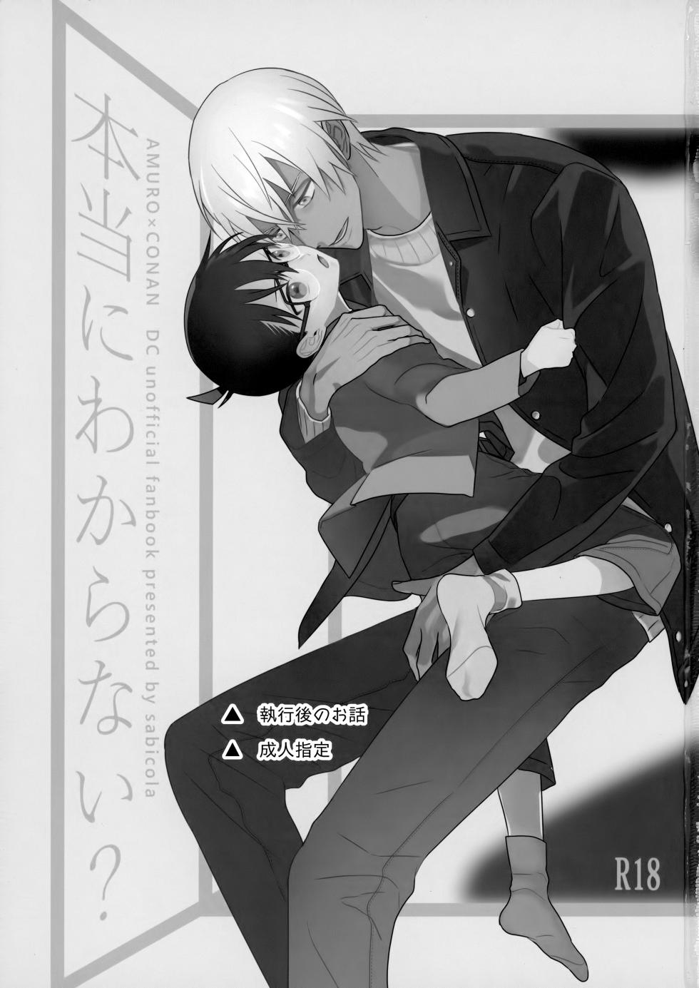 [sabicola (Masao, Torako)] Hontou ni Wakaranai? (Detective Conan) - Page 2