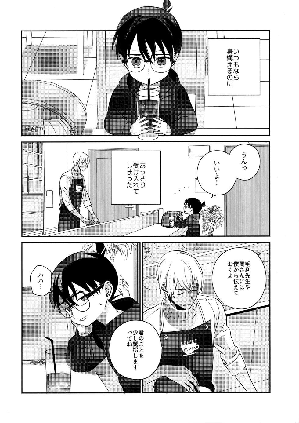 [sabicola (Masao, Torako)] Hontou ni Wakaranai? (Detective Conan) - Page 5