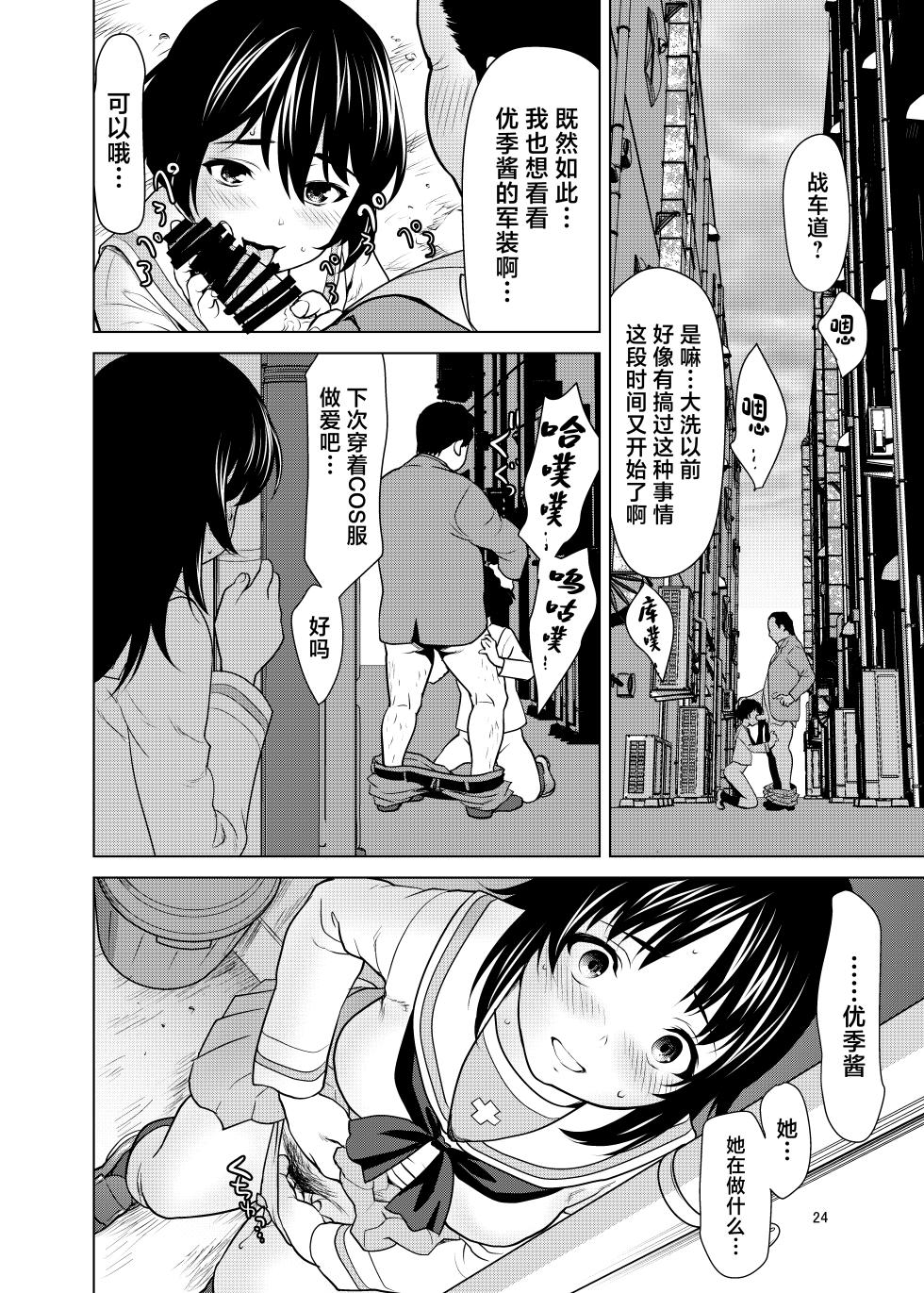 [Saidamin (Saida Kazuaki)] Net de Shiriatta Yuuki-chan ga Boku no Kanojo ni Natta Ikisatsu (Girls und Panzer) [Chinese] [Digital] - Page 23