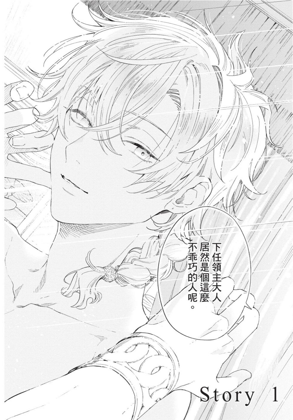 [Shikimi Bibi] Karamari Katamusubi | 糾纏的單線結 [Chinese] [Digital] - Page 6