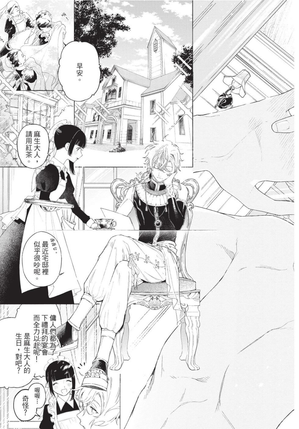 [Shikimi Bibi] Karamari Katamusubi | 糾纏的單線結 [Chinese] [Digital] - Page 7