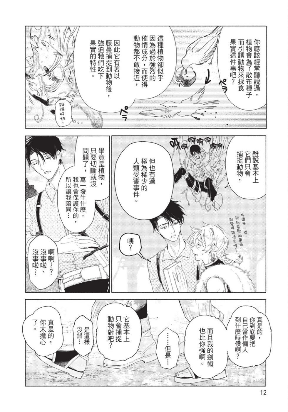 [Shikimi Bibi] Karamari Katamusubi | 糾纏的單線結 [Chinese] [Digital] - Page 14