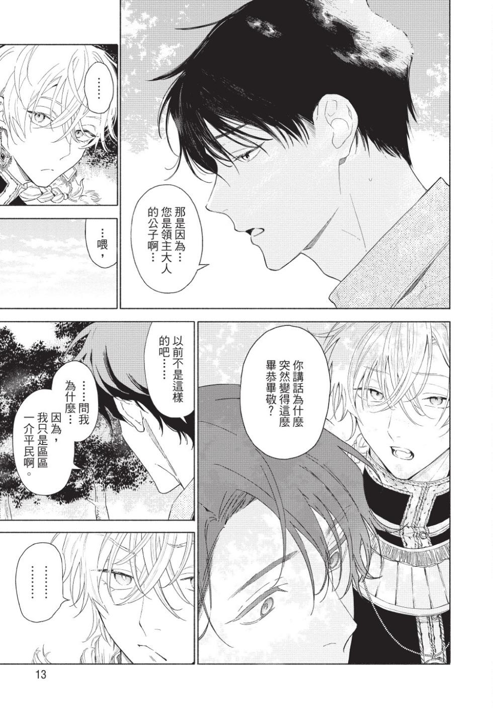 [Shikimi Bibi] Karamari Katamusubi | 糾纏的單線結 [Chinese] [Digital] - Page 15