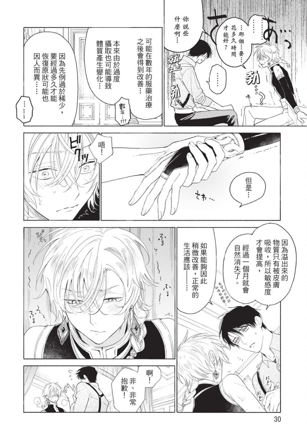 [Shikimi Bibi] Karamari Katamusubi | 糾纏的單線結 [Chinese] [Digital] - Page 32