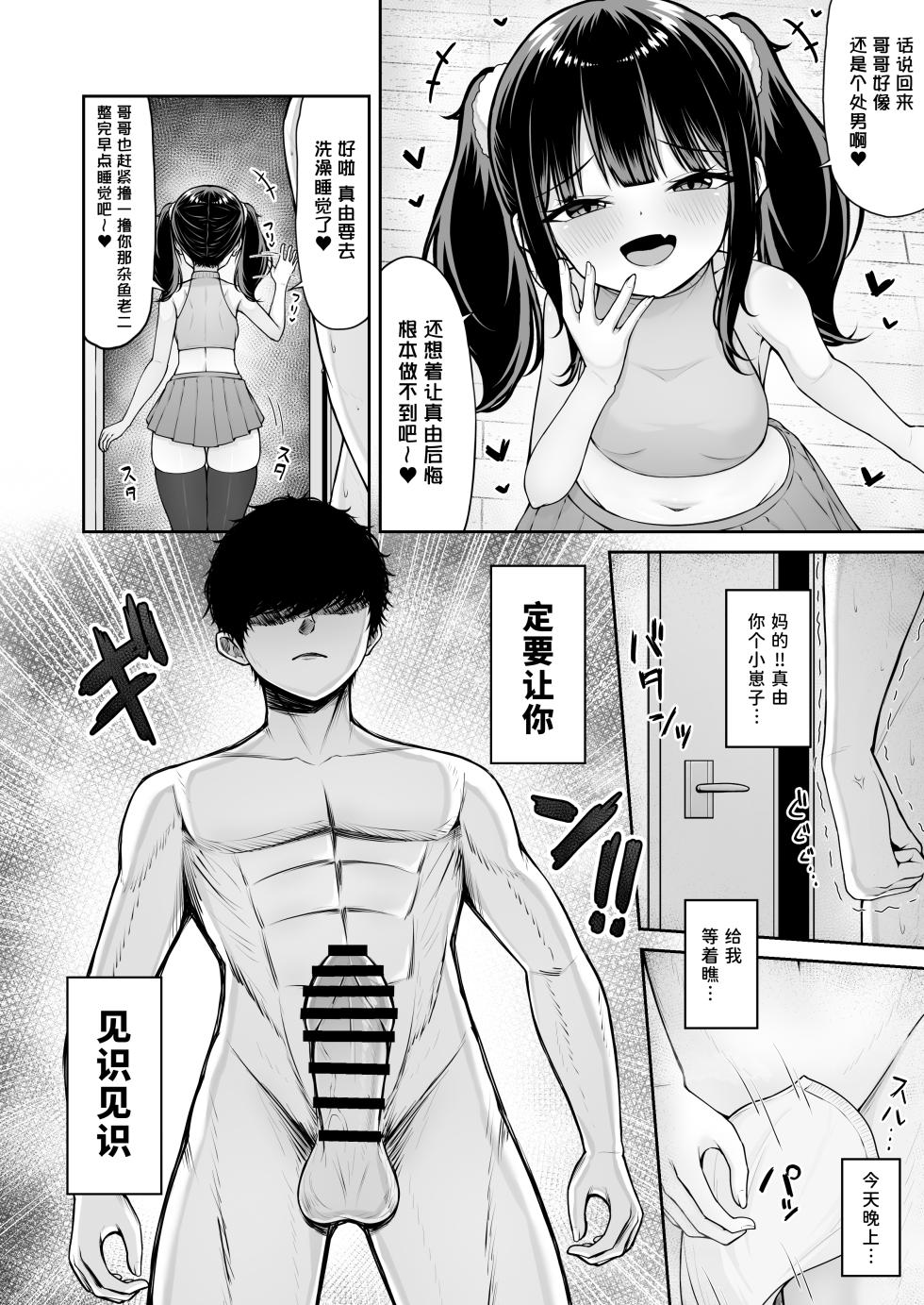 [Chelchel Park (Rachel)] Uchi no Mesugaki Imouto wa Sunao janai - My femalb brat sister is not honest | 我家的雌小鬼义妹不太老实 [Chinese] [白杨汉化组] - Page 8