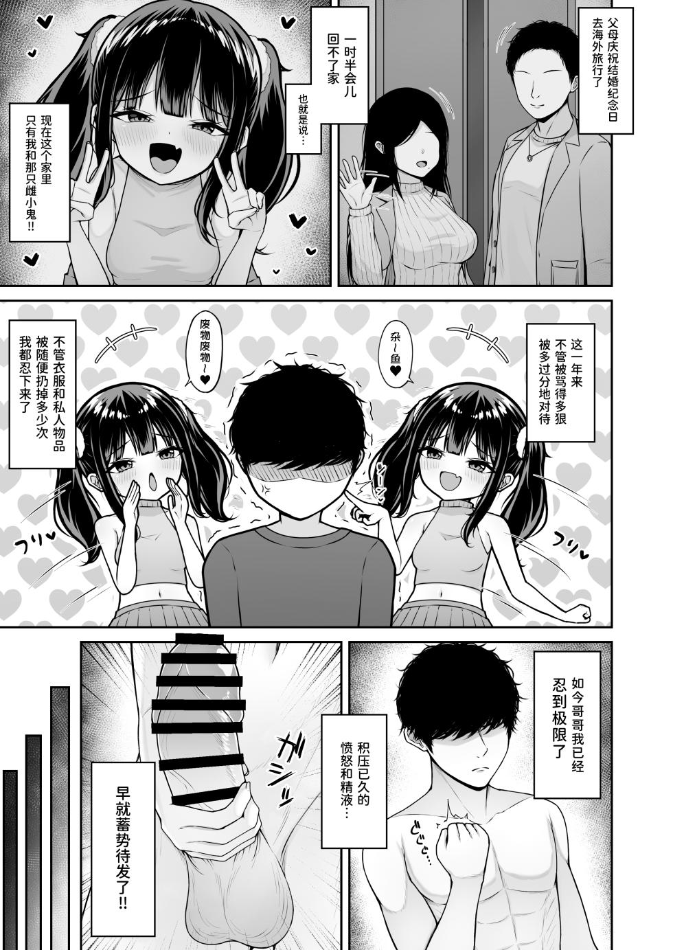 [Chelchel Park (Rachel)] Uchi no Mesugaki Imouto wa Sunao janai - My femalb brat sister is not honest | 我家的雌小鬼义妹不太老实 [Chinese] [白杨汉化组] - Page 9