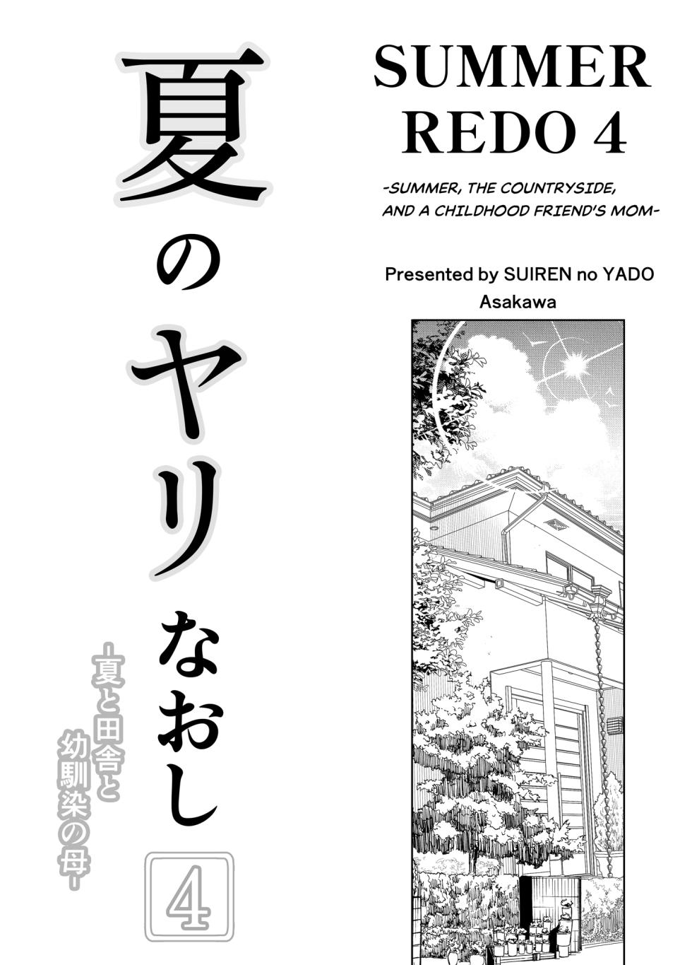 [Suiren no Yado (Asakawa)] Natsu no Yari Naoshi 4 -Natsu to Inaka to Osananajimi no Haha- [English] - Page 4